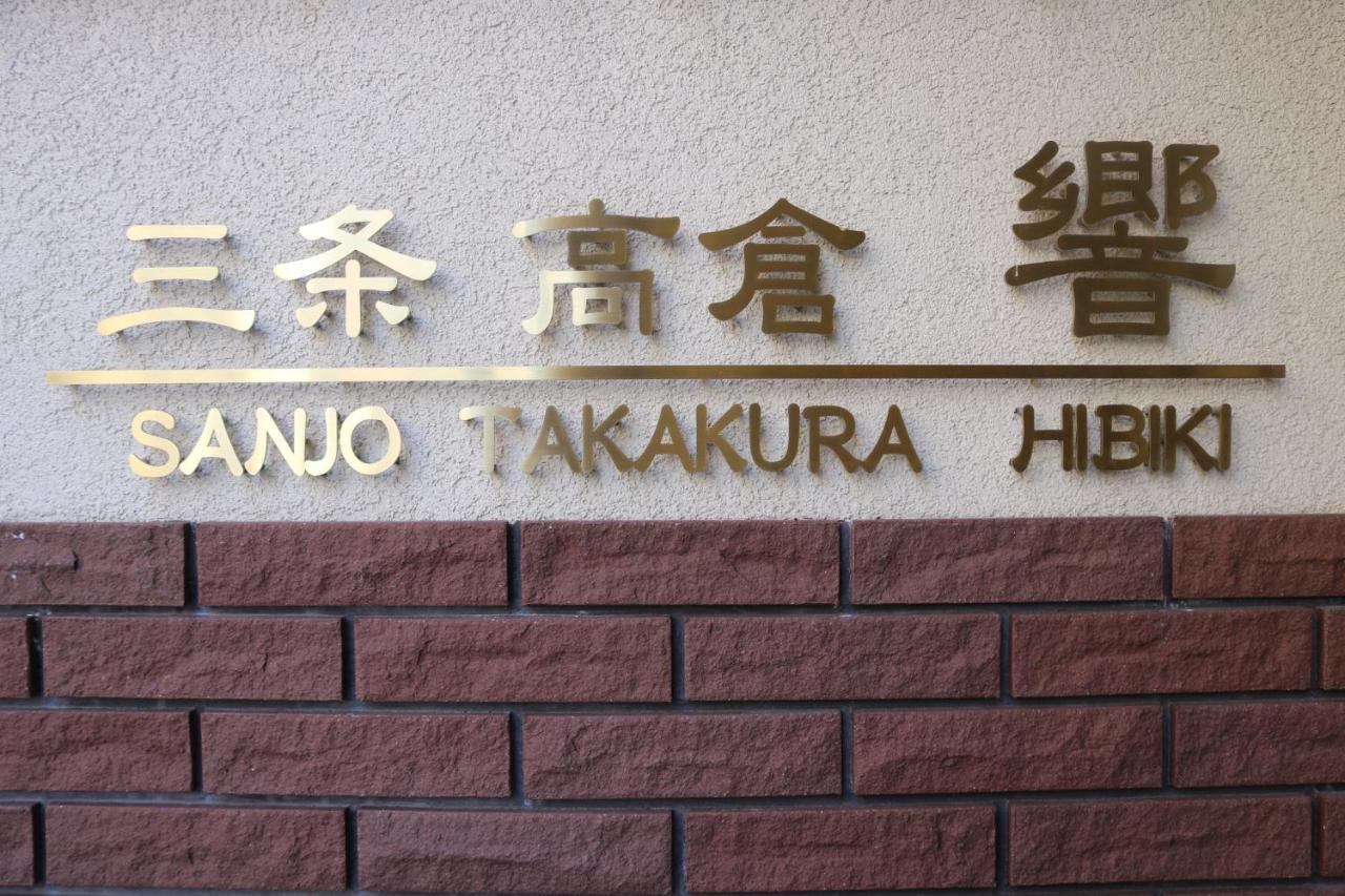 Guest House Sanjyotakakura Hibiki Kyoto Eksteriør billede